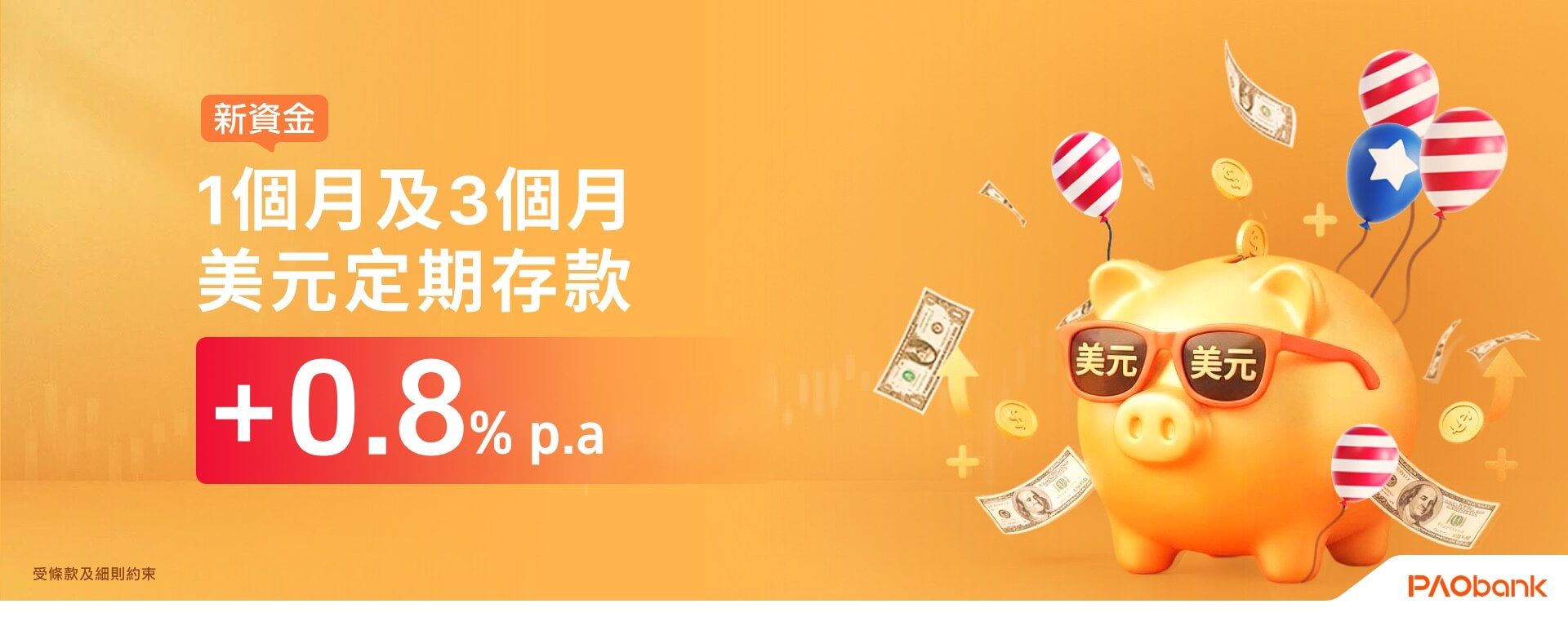 美元新資金定存優惠